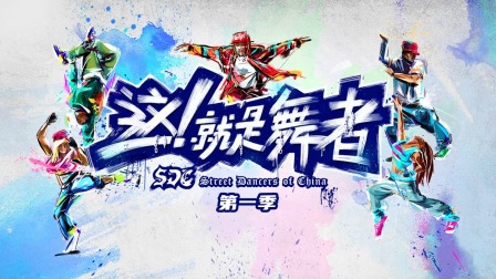 这！就是舞者第一季封面图