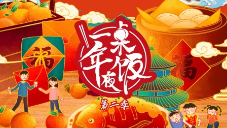 一桌年夜饭第二季封面图