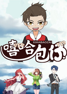 嘻哈包仔三分钟精选封面图