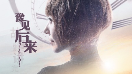 豫见后来封面图