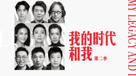 我的时代和我第二季封面图