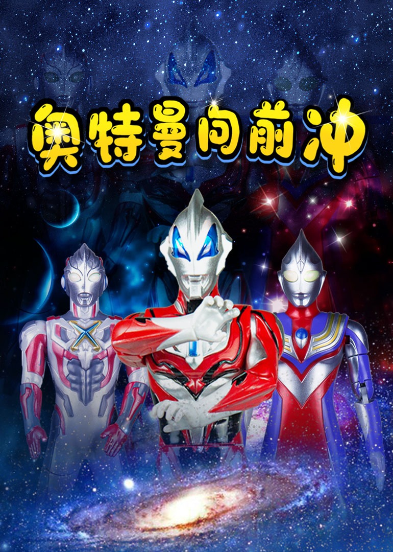 奥特曼向前冲封面图