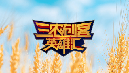 三农创客英雄汇封面图