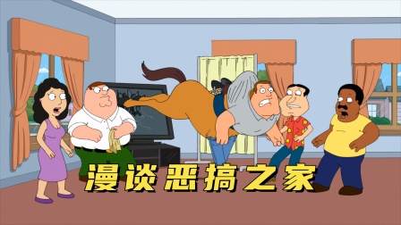 漫谈恶搞之家封面图