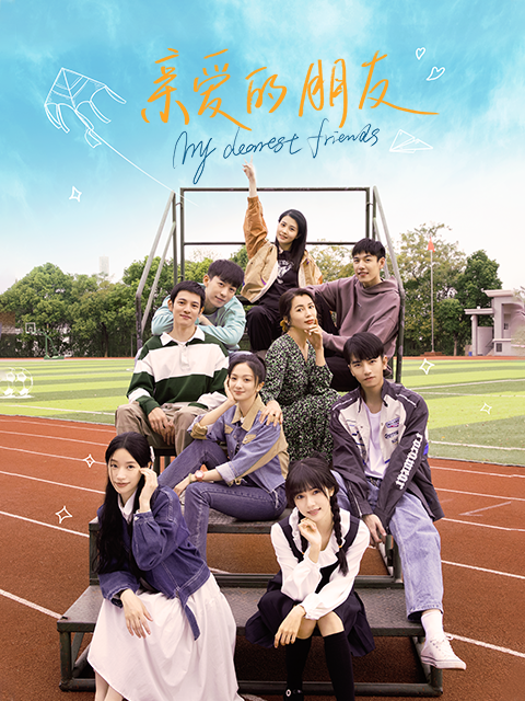 亲爱的朋友封面图