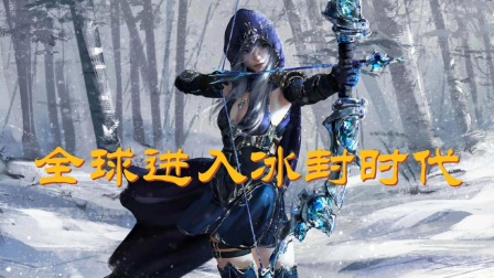 全球进入冰封时代封面图