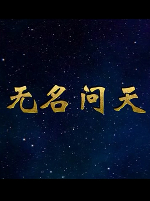 无名问天封面图