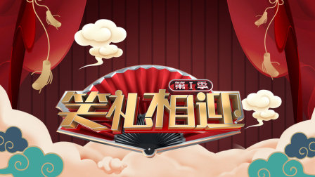 笑礼相迎第一季封面图