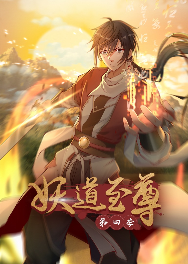 妖道至尊第四季·动态漫封面图