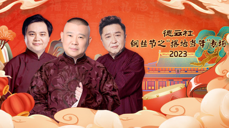 德云社纲丝节之“撂地当年”专场2023封面图