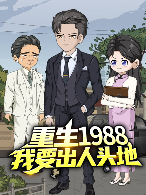 重生1988，我要出人头地封面图