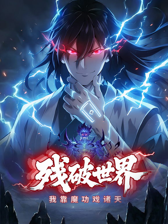 残破世界：我靠魔功戏诸天动态漫画封面图