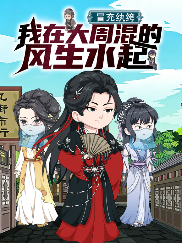 冒充纨绔，我在大周混的风生水起封面图