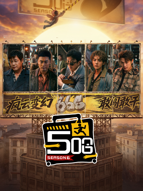 哈哈哈哈哈第六季封面图