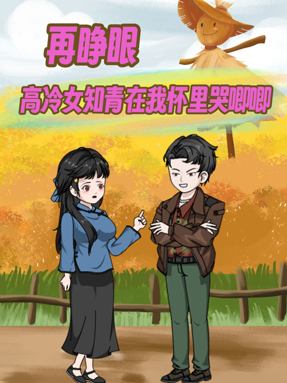 再睁眼！高冷女知青在我怀里哭唧唧封面图