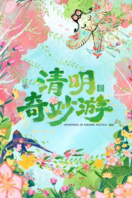 清明奇妙游2026封面图