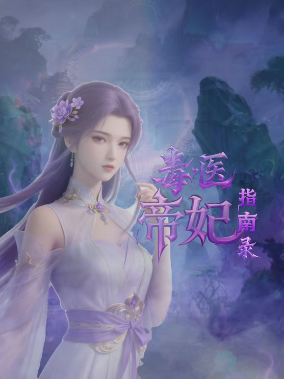 毒医帝妃指南录封面图