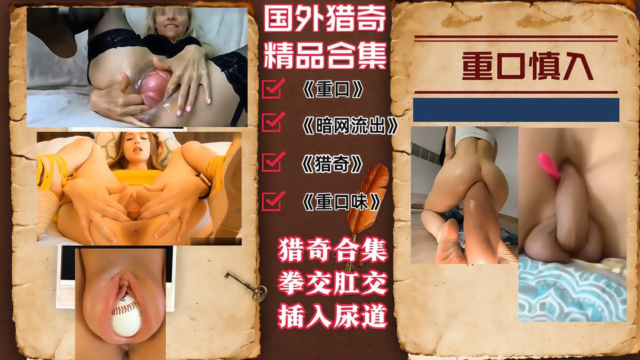 #LQZY【国外猎奇精彩合集】拳交肛交，插入尿道烦子宫出来玩重口慎入！封面图