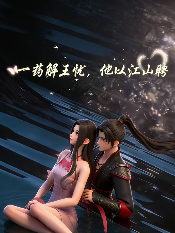 一药解王忧，他以江山聘封面图