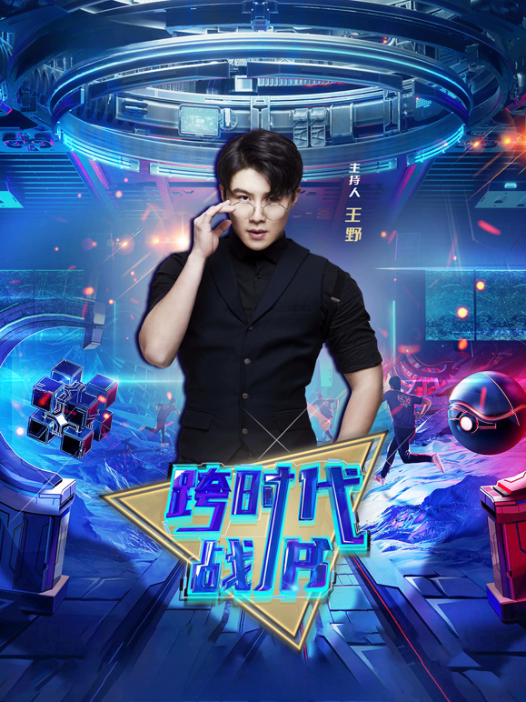 跨时代战书2026封面图