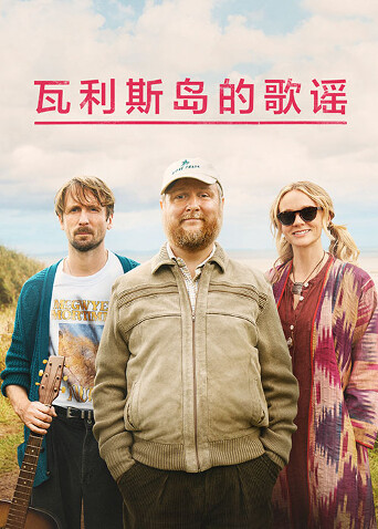 瓦利斯岛的歌谣封面图