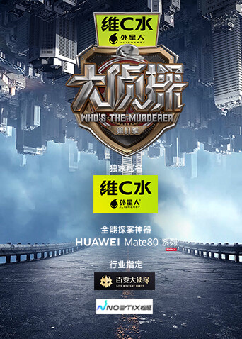 大侦探第十一季封面图