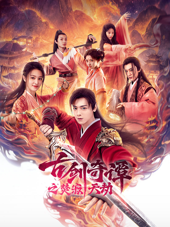 古剑奇谭之焚寂天劫封面图