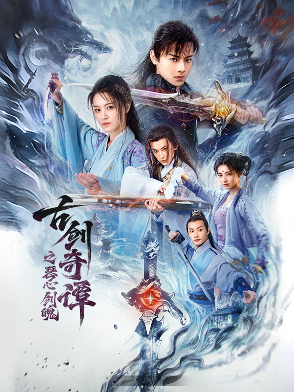 古剑奇谭之琴心剑魄封面图