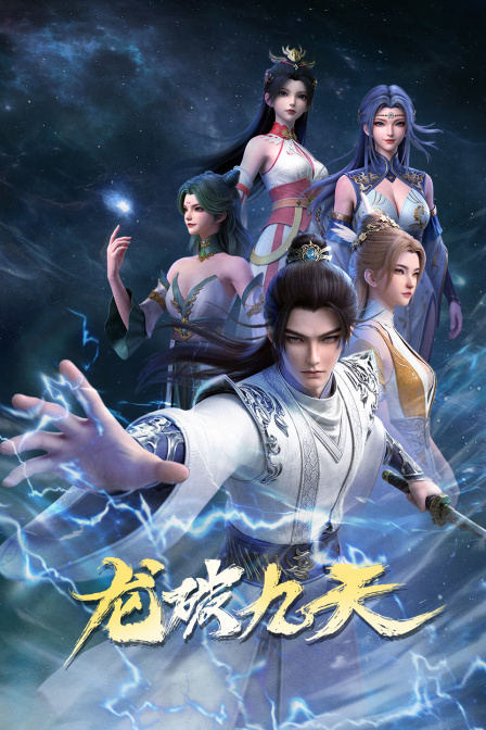 龙破九天封面图