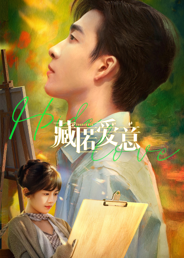 藏匿爱意封面图