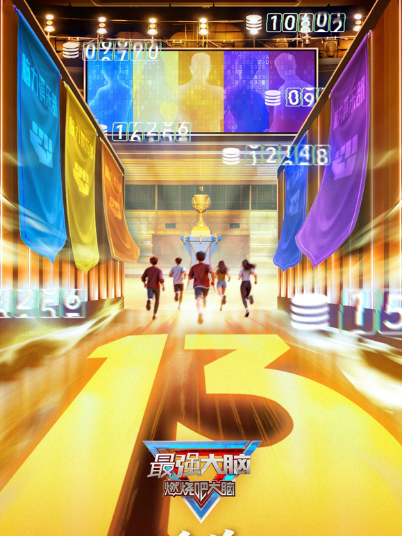 最强大脑第十三季封面图