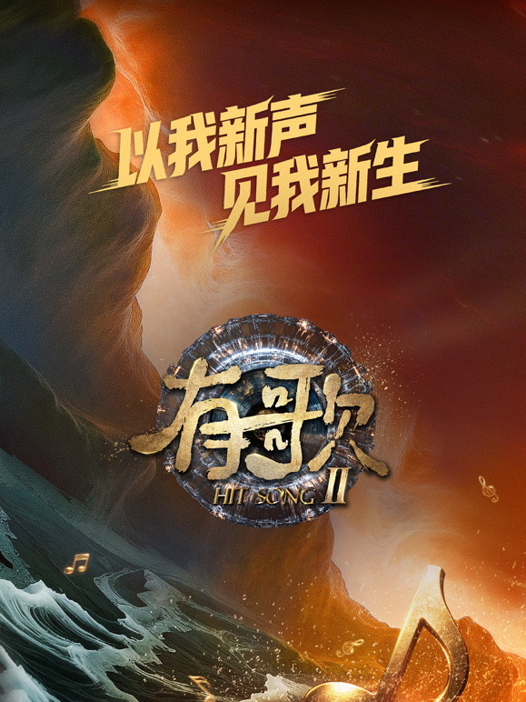 有歌第二季封面图