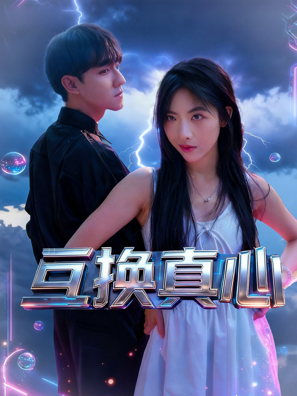 互换真心封面图