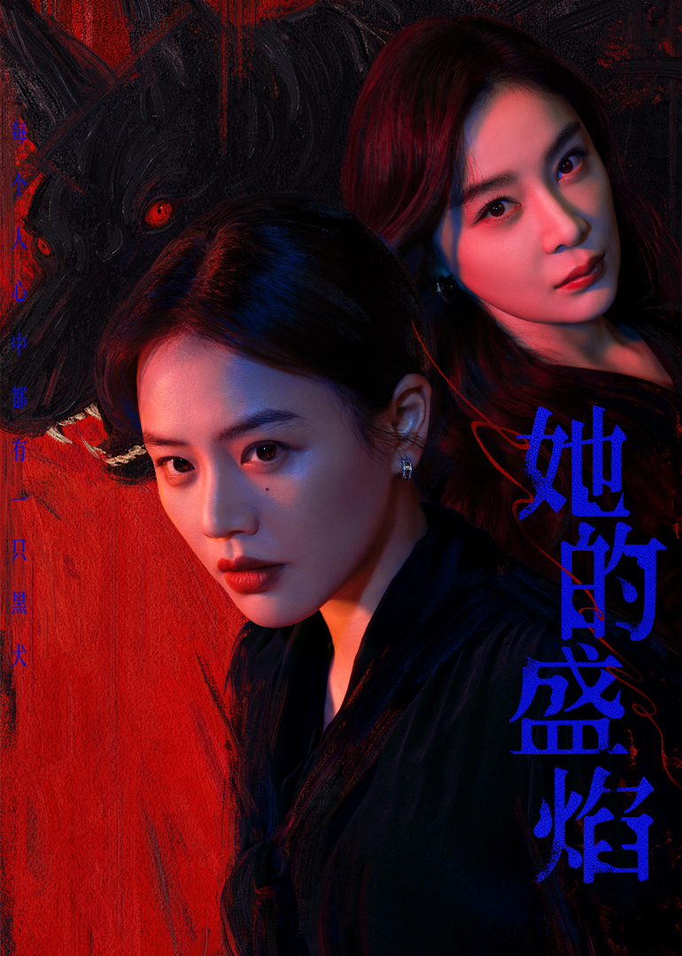 她的盛焰封面图