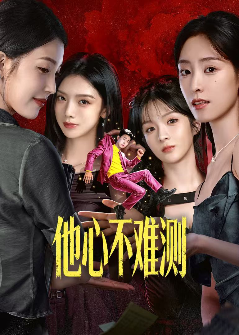 他心不难测封面图