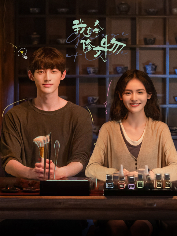 我在大学修文物封面图