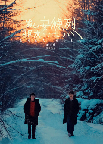 我的朋友安德烈封面图