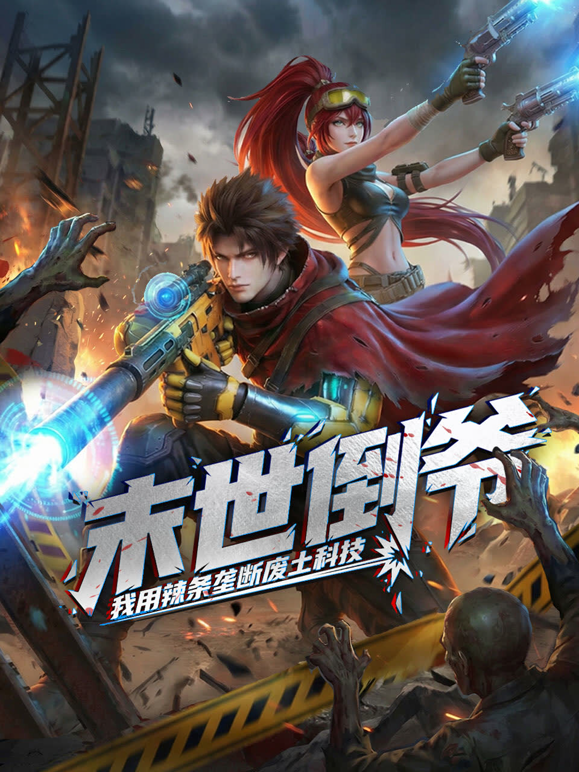 末世倒爷：我用辣条垄断废土科技动态漫画封面图