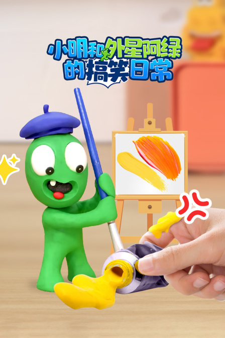 小明和外星阿绿的搞笑日常封面图