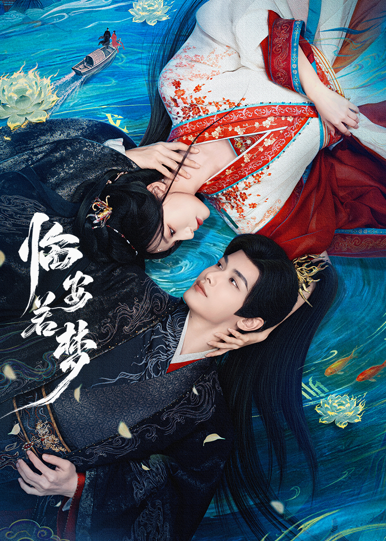 临安若梦封面图