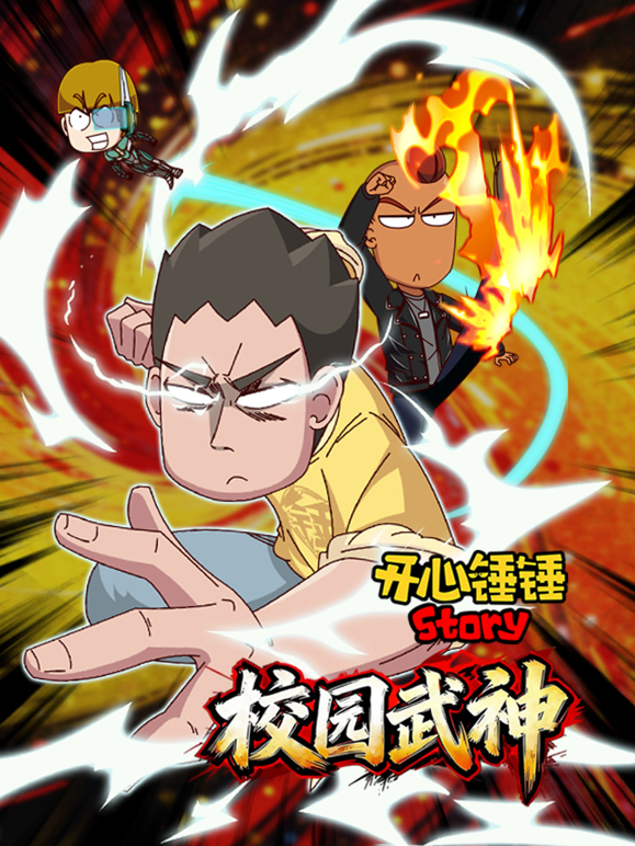 开心锤锤Story：校园武神封面图