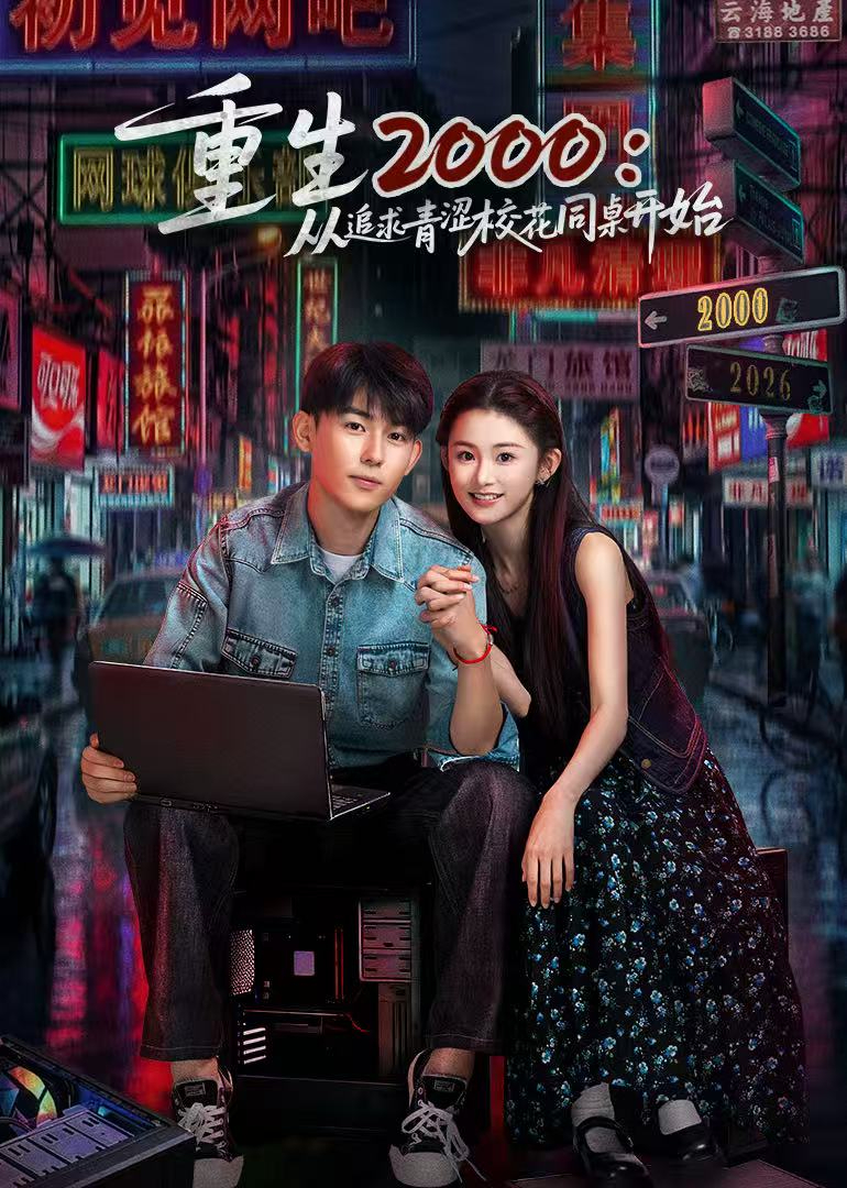 重生2000：从追求青涩校花同桌开始封面图
