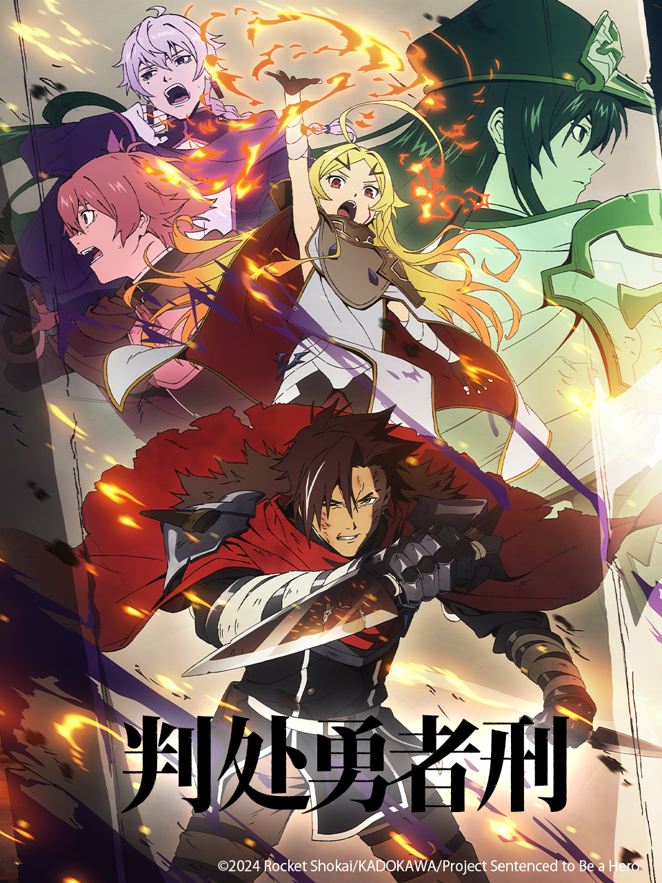 判处勇者刑封面图