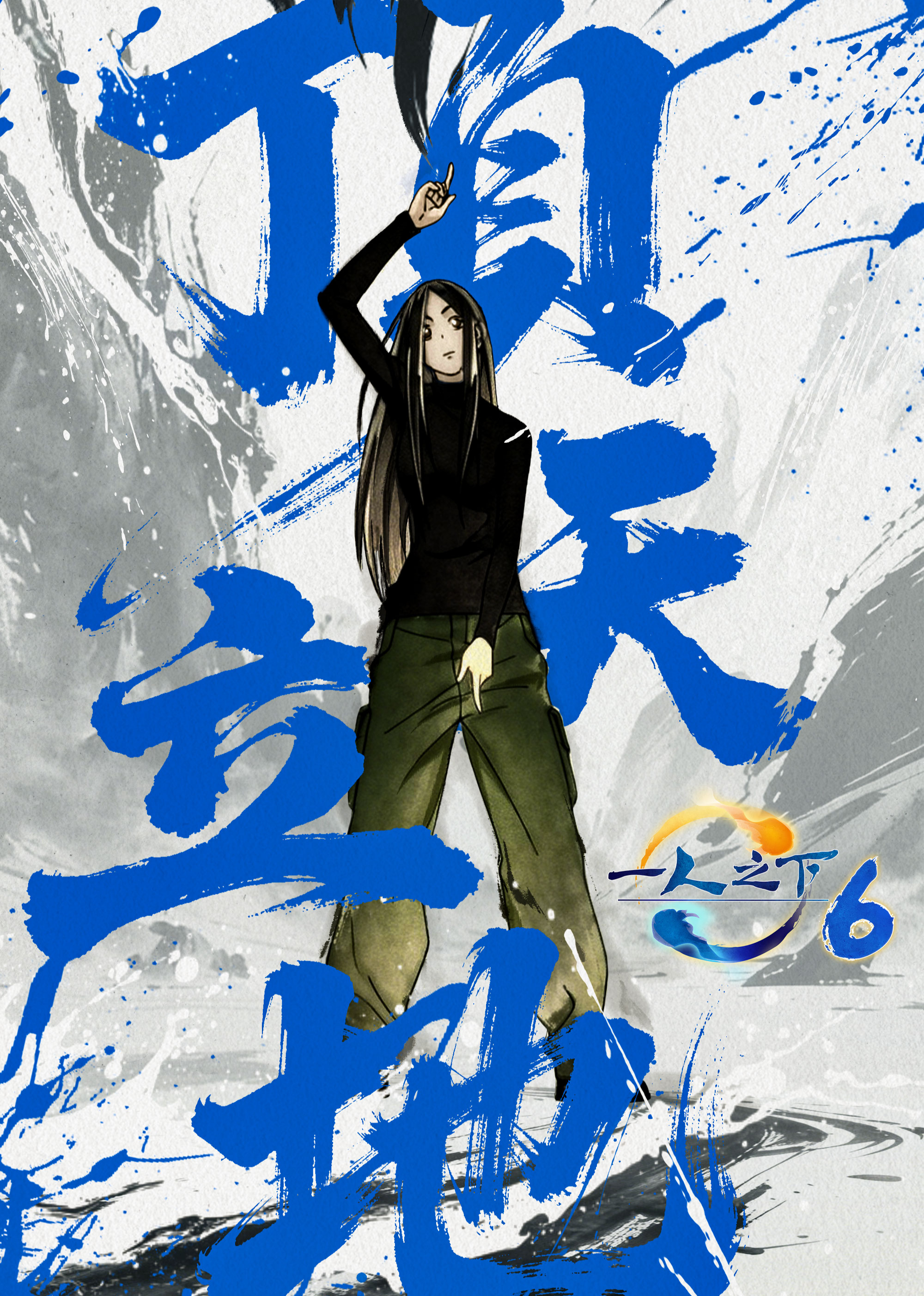 一人之下第六季封面图