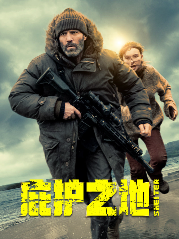 庇护之地封面图