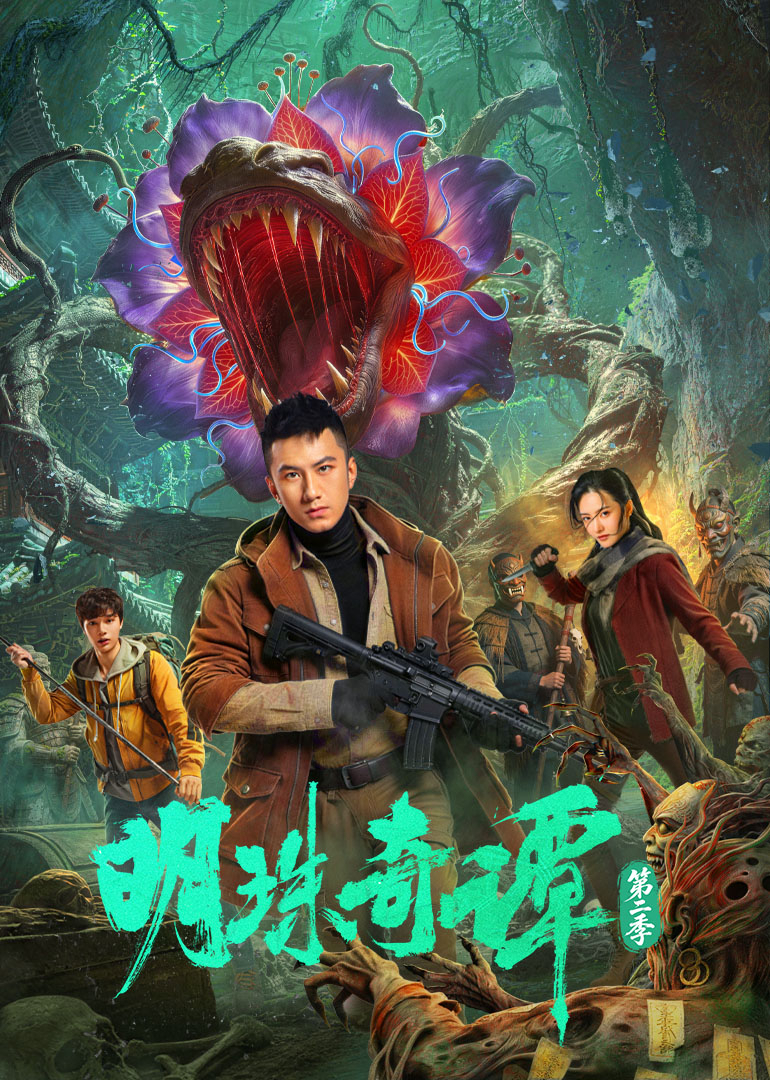 明珠奇谭第二季封面图