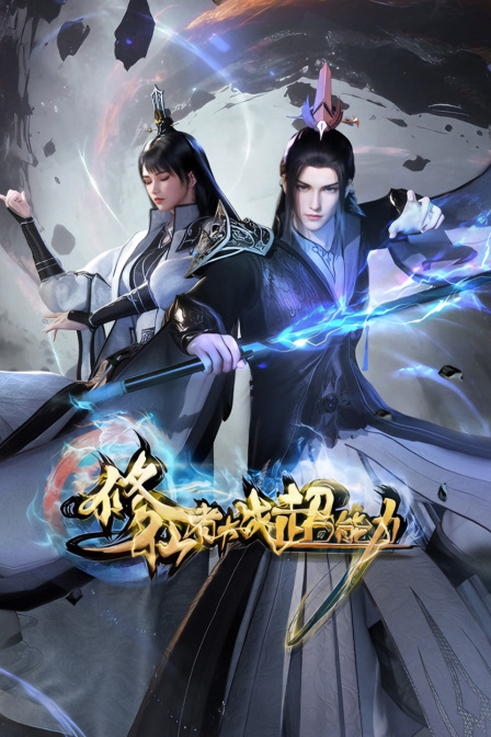 修仙者大战超能力封面图