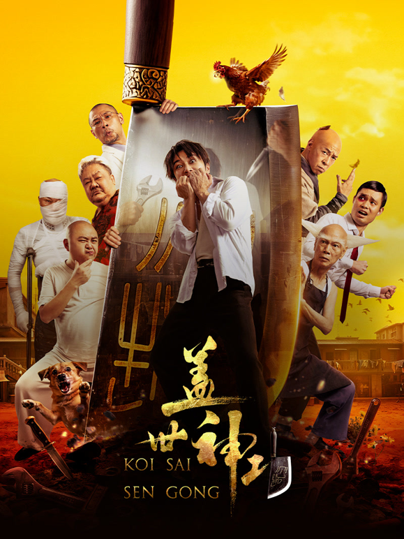 盖世神功粤语版封面图