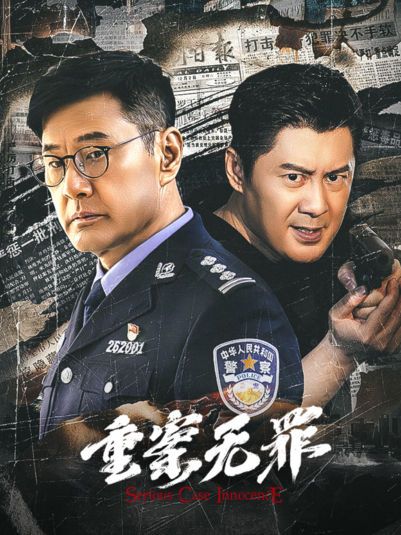 重案无罪封面图