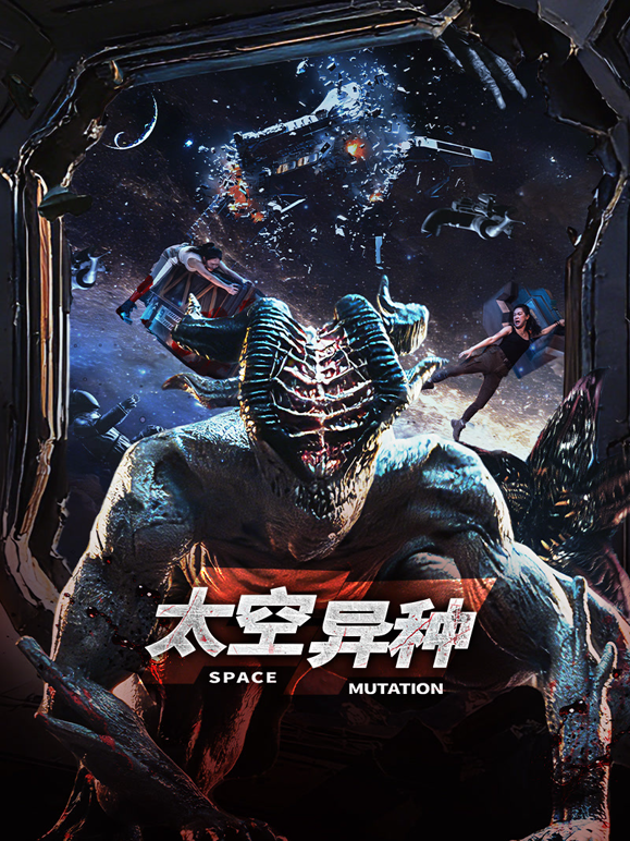 太空异种封面图